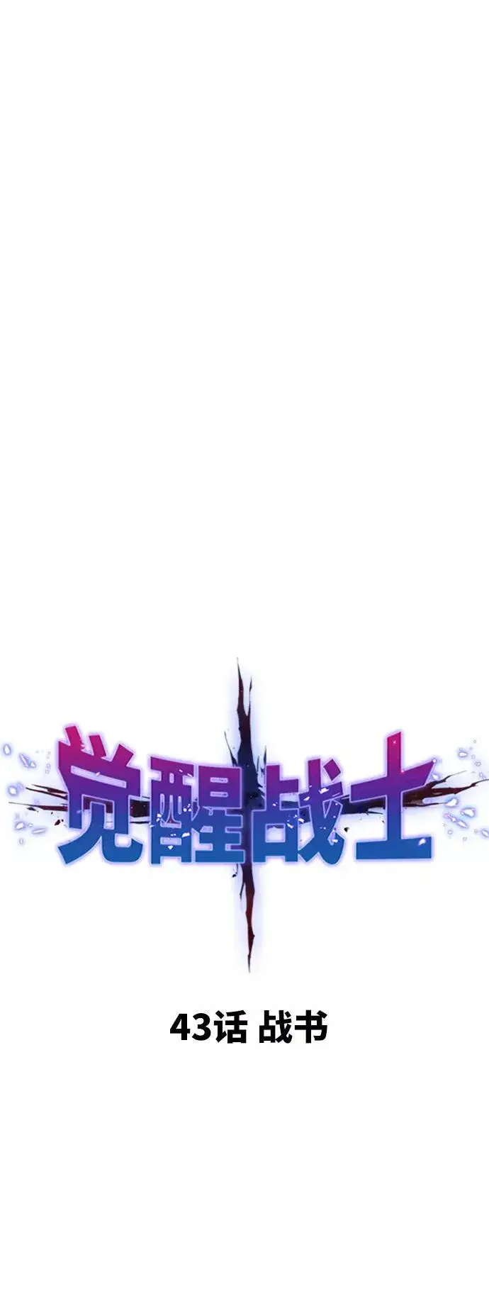 漫画《觉醒战士》[第43话] 战书第11张图