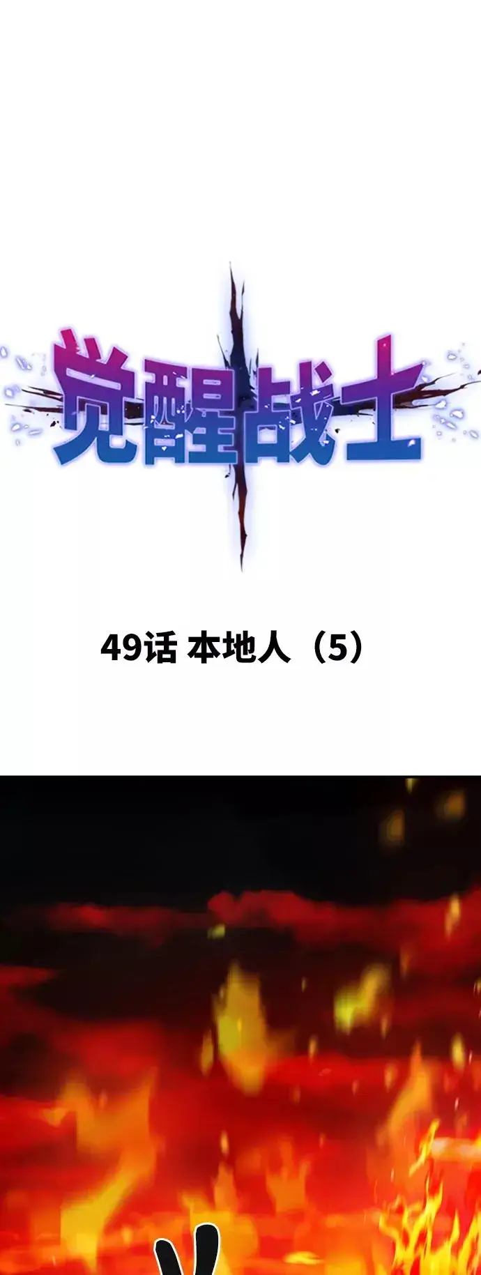漫画《觉醒战士》[第49话] 本地人（5）第6张图