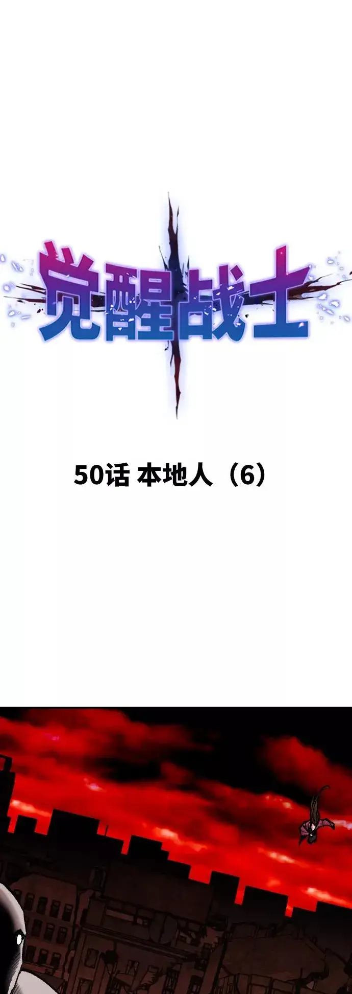 漫画《觉醒战士》[第50话] 本地人（6）第10张图
