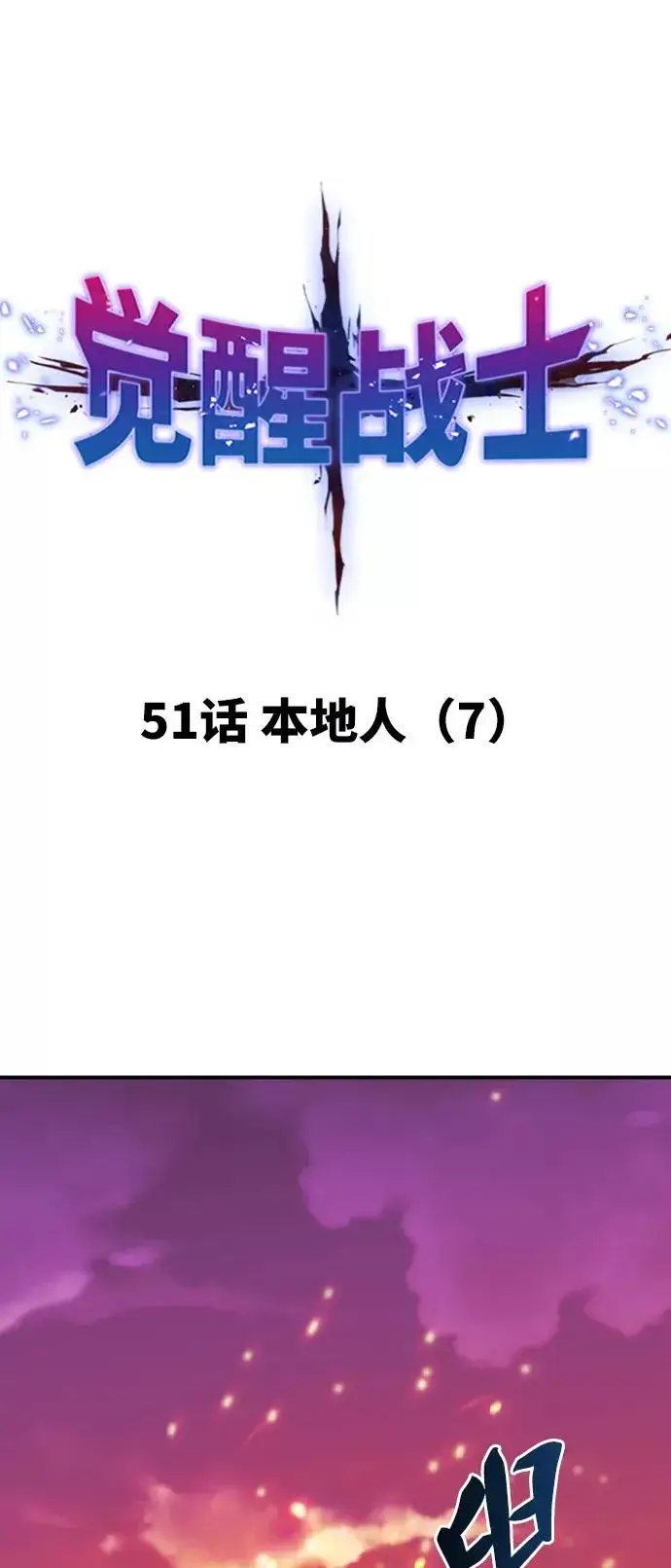 漫画《觉醒战士》[第51话] 本地人（7）第15张图