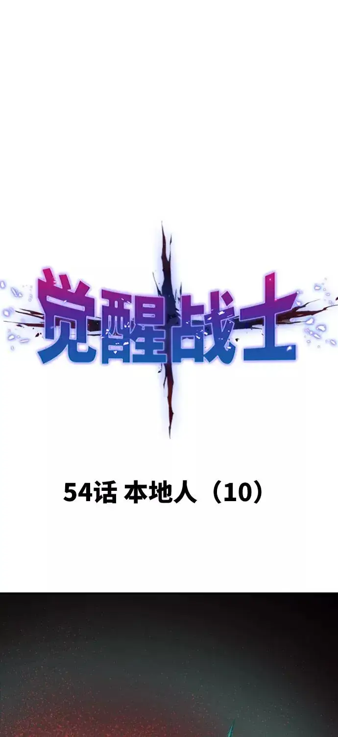 漫画《觉醒战士》[第54话] 本地人（10）第11张图