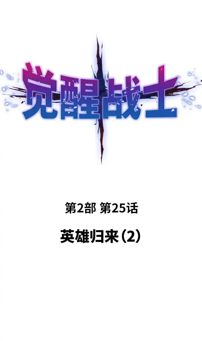 漫画《觉醒战士》[第2部] 第25话 英雄归来（2）第2张图