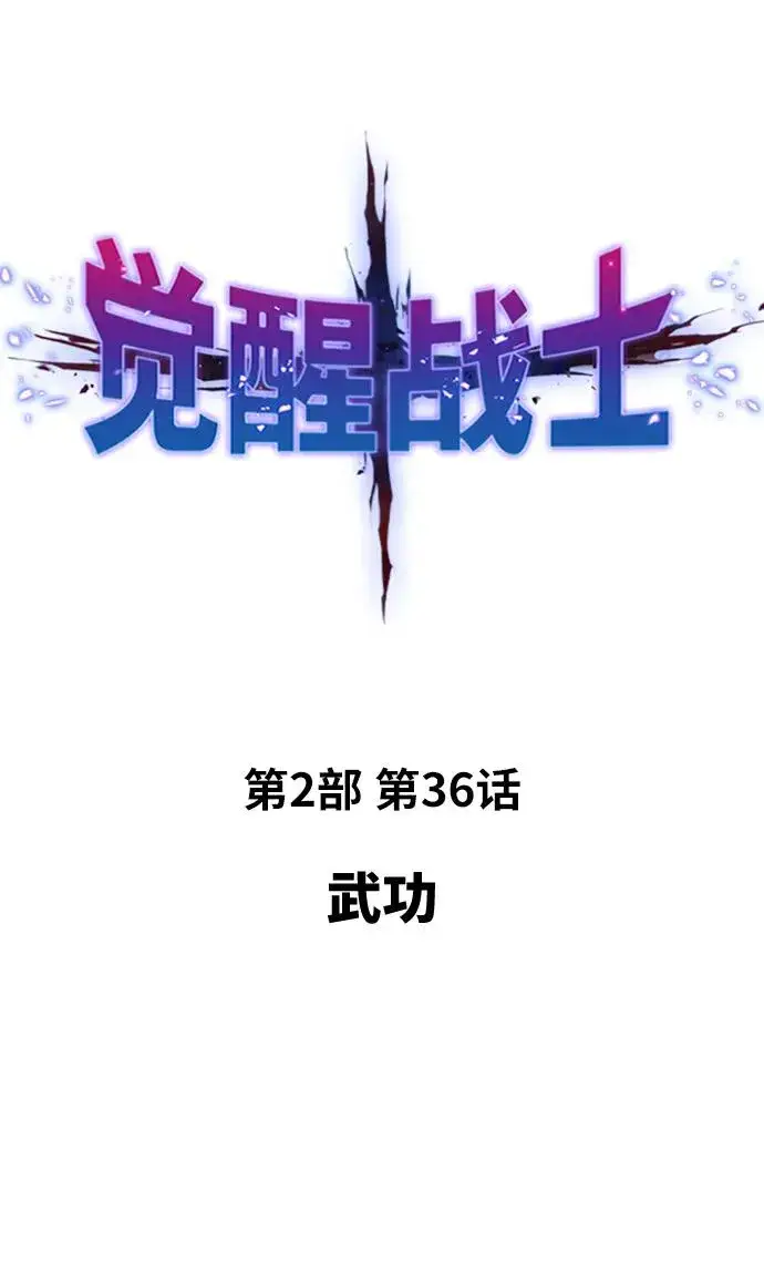漫画《觉醒战士》[第2部] 第36话 武功第2张图