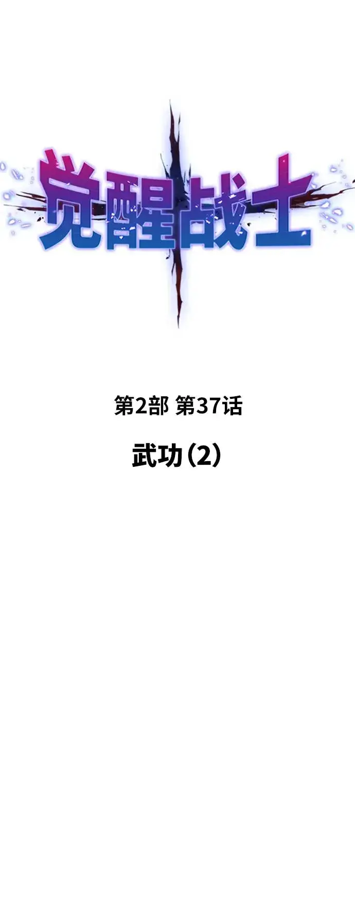 漫画《觉醒战士》[第2部] 第37话 武功（2）第20张图