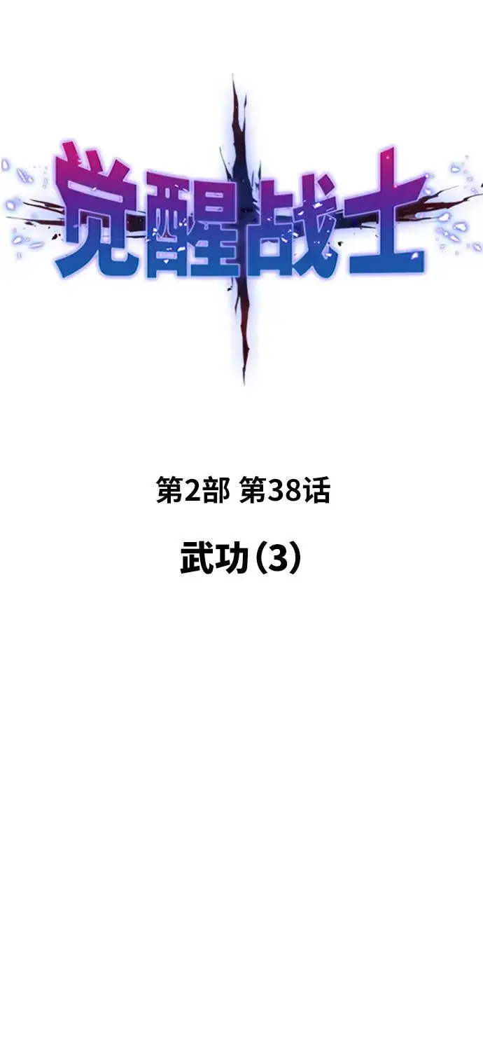漫画《觉醒战士》[第2部] 第38话 武功（3）第6张图