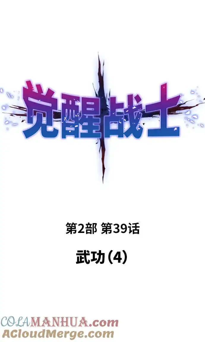 漫画《觉醒战士》[第2部] 第39话 武功（4）第9张图