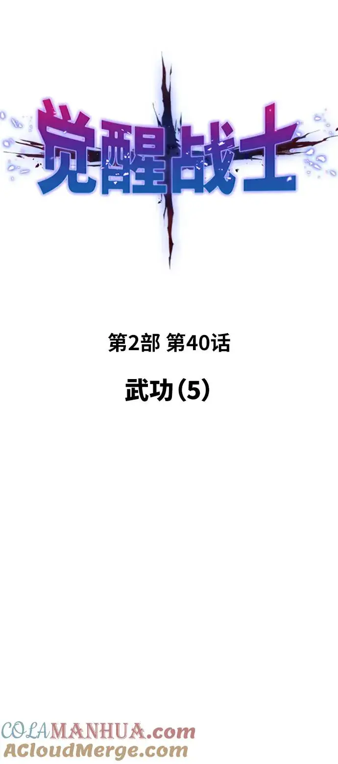 漫画《觉醒战士》[第2部] 第40话 武功（5）第5张图