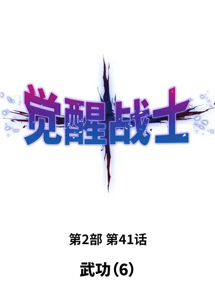 漫画《觉醒战士》[第2部] 第41话 武功（6）第2张图