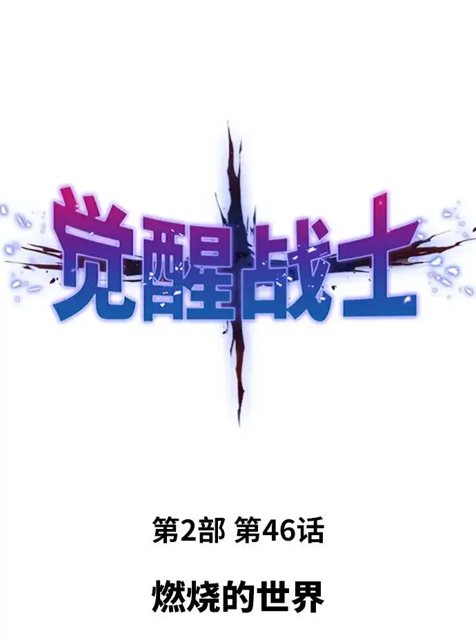 漫画《觉醒战士》[第2部] 第46话 燃烧的世界第2张图