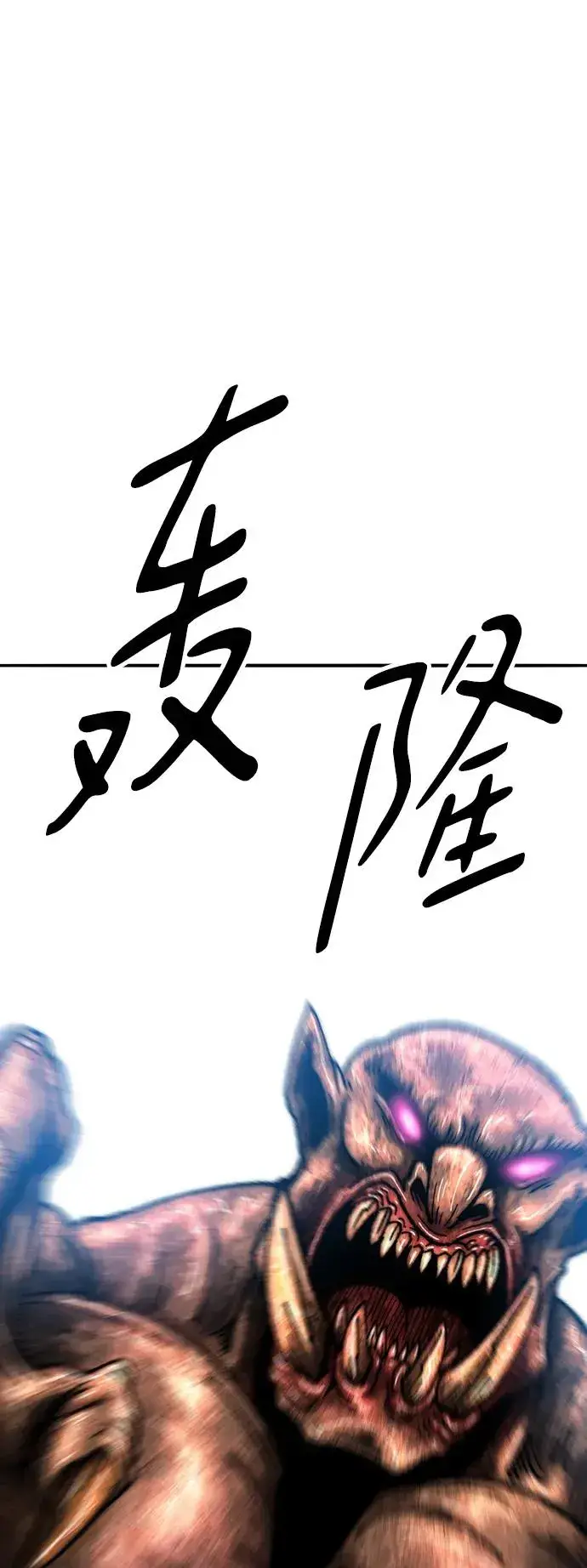 漫画《觉醒战士》[第2部] 第48话 燃烧的世界（3）第115张图