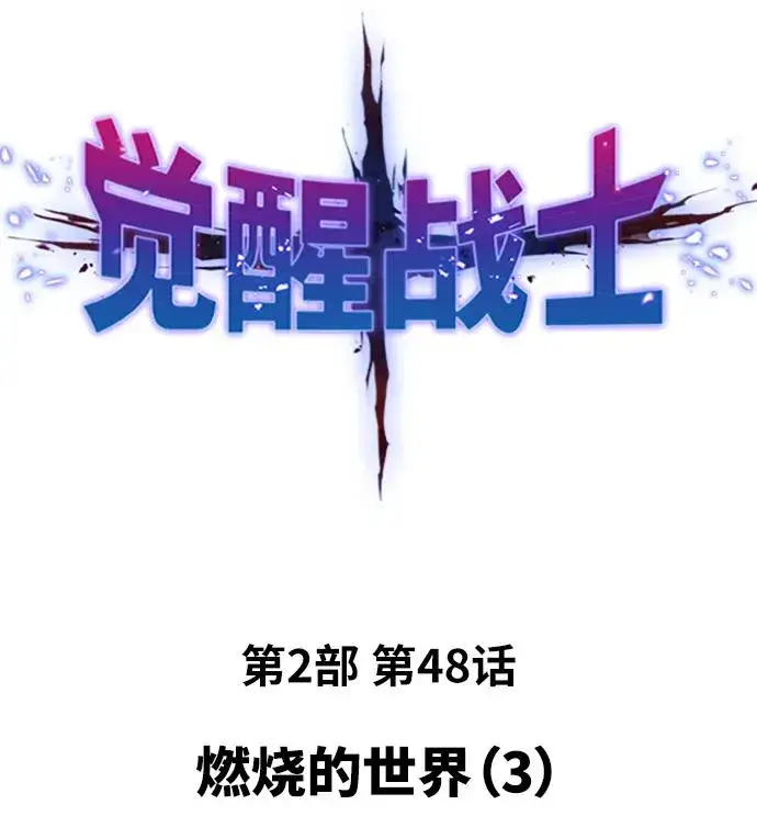 漫画《觉醒战士》[第2部] 第48话 燃烧的世界（3）第2张图