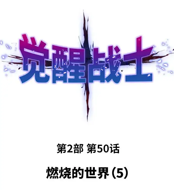 漫画《觉醒战士》[第2部] 第50话 燃烧的世界（5）第2张图