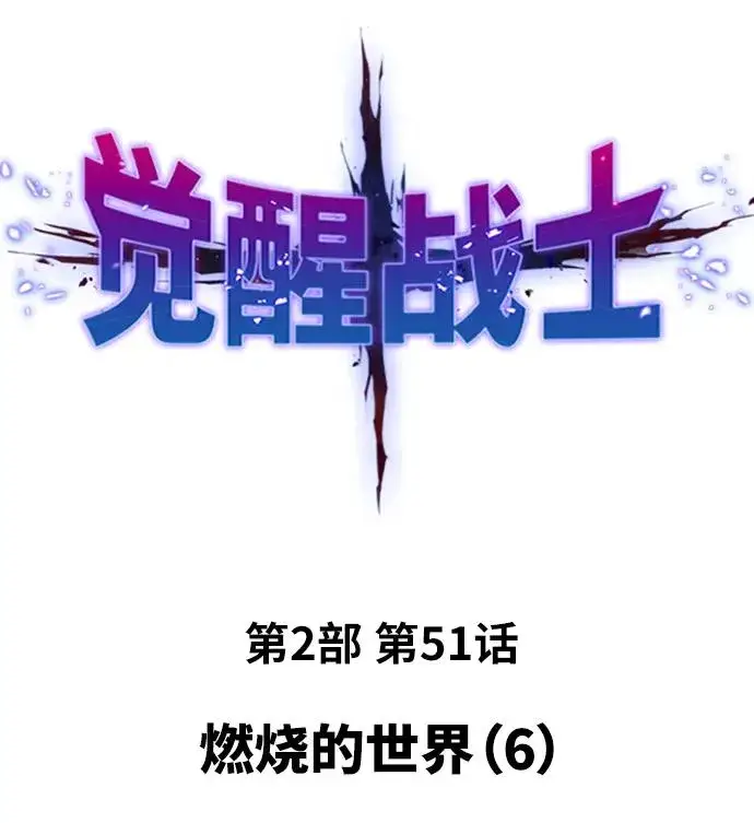 漫画《觉醒战士》[第2部] 第51话 燃烧的世界（6）第2张图