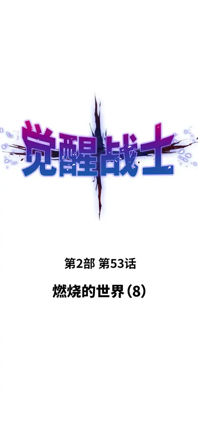 漫画《觉醒战士》[第2部] 第53话 燃烧的世界（8）第16张图