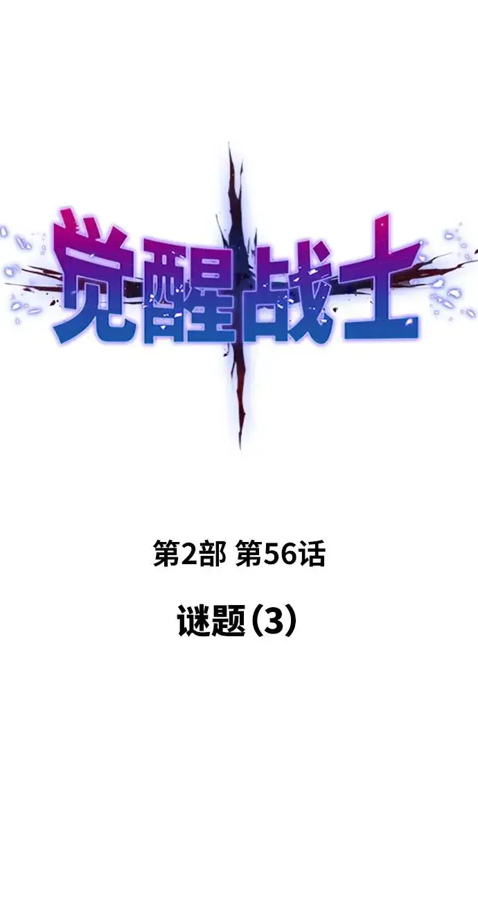漫画《觉醒战士》[第2部] 第56话 谜题（3）第11张图