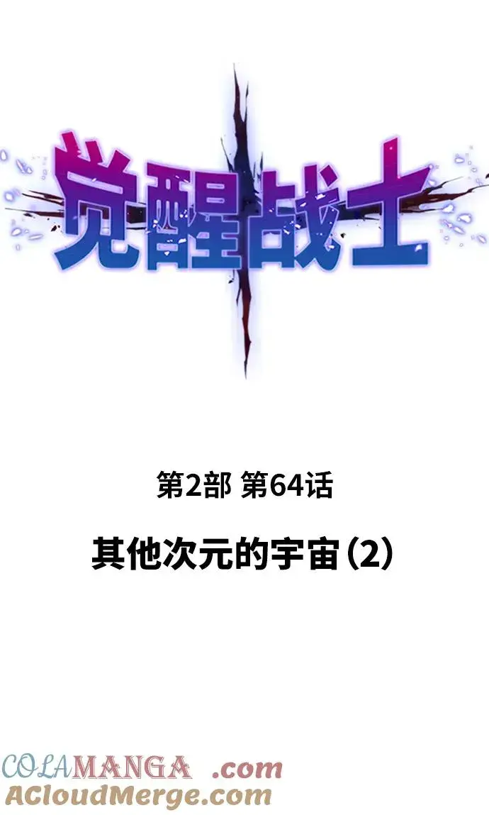 漫画《觉醒战士》[第2部] 第64话 其他次元的宇宙（2）第13张图