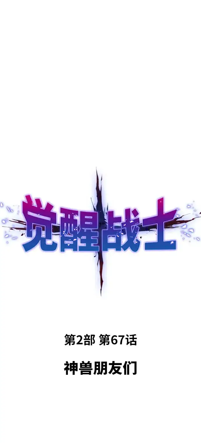 漫画《觉醒战士》[第2部] 第67话 神兽朋友们第2张图