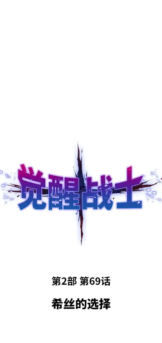 漫画《觉醒战士》[第2部] 第69话 希丝的选择第2张图