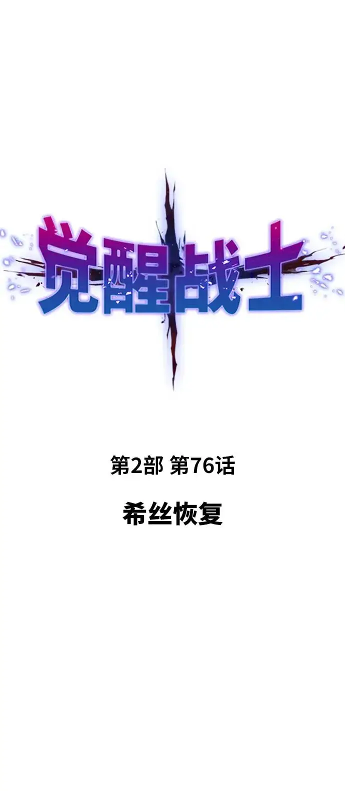 漫画《觉醒战士》[第2部] 第76话 希丝恢复第7张图