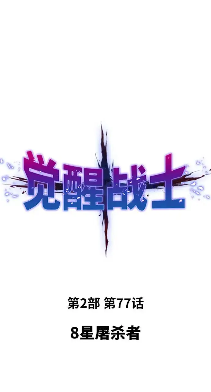 漫画《觉醒战士》[第2部] 第77话 8星屠杀者第2张图