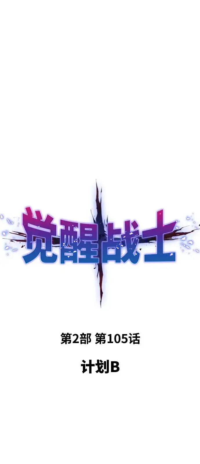 漫画《觉醒战士》[第2部] 第105话 计划B第2张图