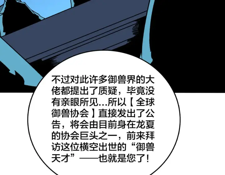 漫画《开局兼任黑龙boss，我无敌了》第36话 全球御兽协会的邀请第30张图