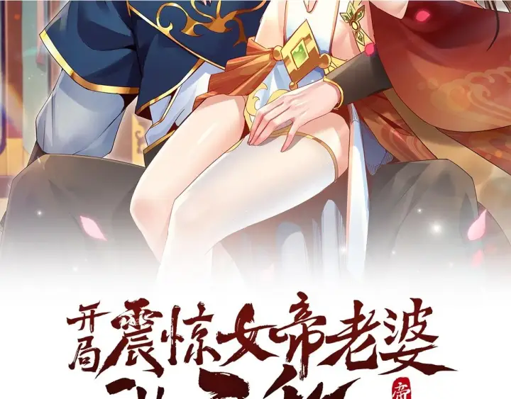 漫画《开局震惊女帝老婆，我无敌了》第6话 女帝的真实目的第2张图