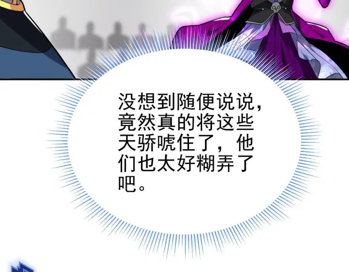 漫画《开局震惊女帝老婆，我无敌了》第10话 天魔三骄又怎样？祖师教你做人！第87张图