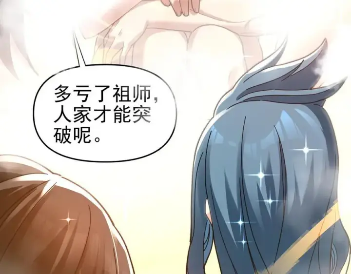 漫画《开局震惊女帝老婆，我无敌了》第18话 祖师的洗澡水充满灵气第108张图