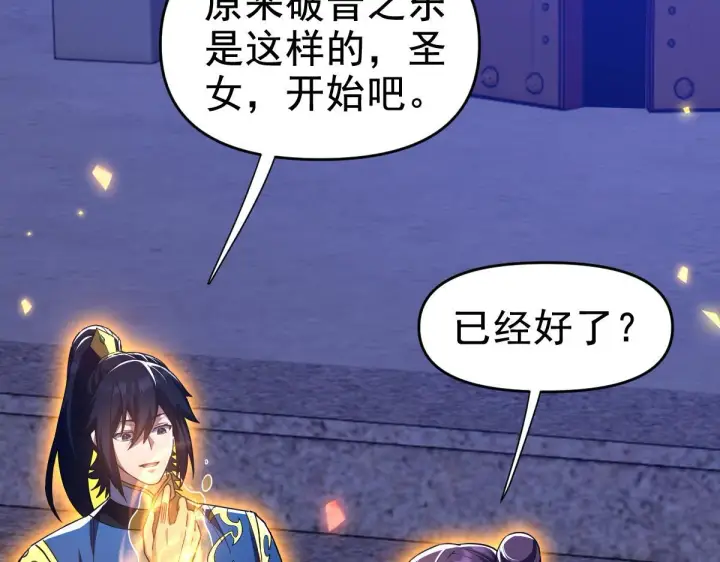 漫画《开局震惊女帝老婆，我无敌了》第28话 破凶阵祖师速成心法，瑶池圣女春心萌动第53张图