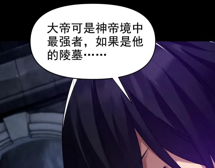 漫画《开局震惊女帝老婆，我无敌了》第30话 天尊陵墓一秒升级，大帝竟是小萝莉！第93张图