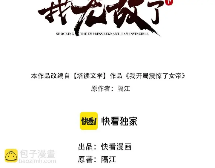 漫画《开局震惊女帝老婆，我无敌了》第32话 明牌试炼？第3张图