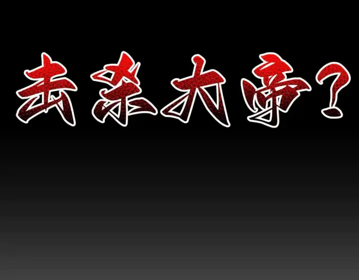 漫画《开局震惊女帝老婆，我无敌了》第35话 从没听过如此奇怪的要求第154张图
