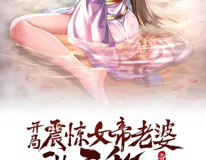 漫画《开局震惊女帝老婆，我无敌了》第57话 摘下面具，公子世无双第2张图