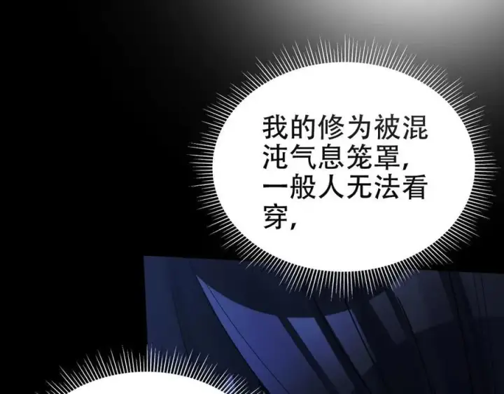 漫画《开局震惊女帝老婆，我无敌了》第71话 虚张声势的祖师第24张图