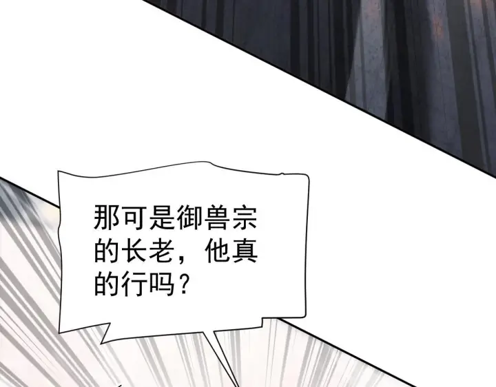 漫画《开局震惊女帝老婆，我无敌了》第95话 御兽天才第12张图