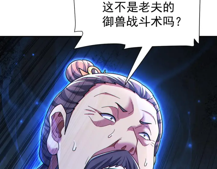 漫画《开局震惊女帝老婆，我无敌了》第95话 御兽天才第65张图