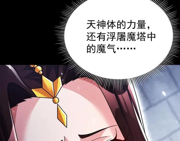 漫画《开局震惊女帝老婆，我无敌了》第102话 神魔同体第42张图