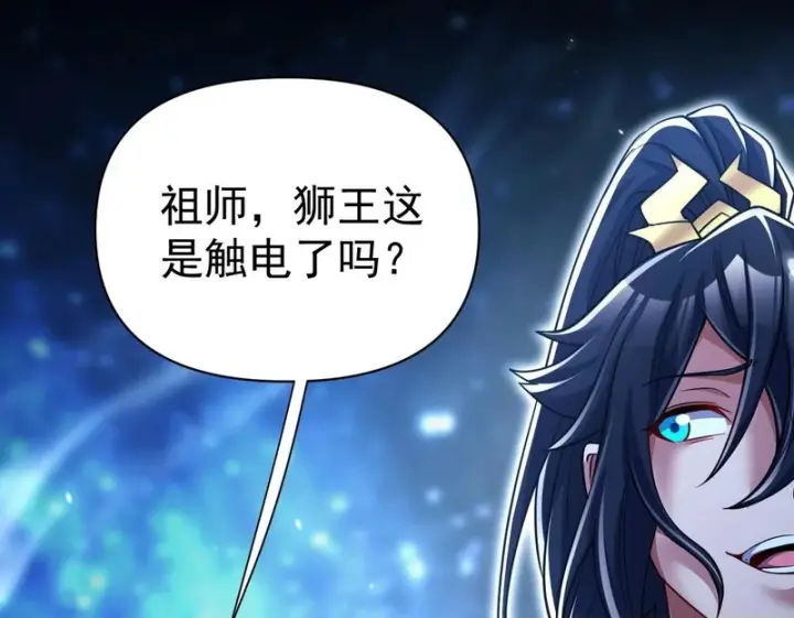 漫画《开局震惊女帝老婆，我无敌了》第106话 爆炸狮头第116张图