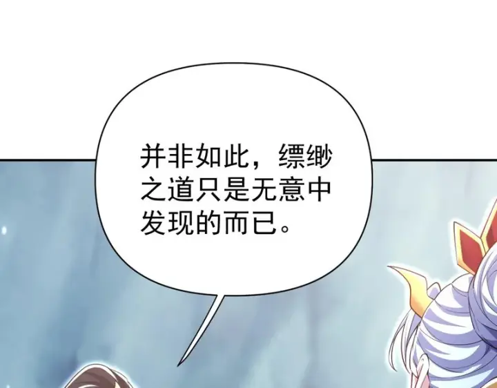 漫画《开局震惊女帝老婆，我无敌了》第108话 缥缈之气第155张图