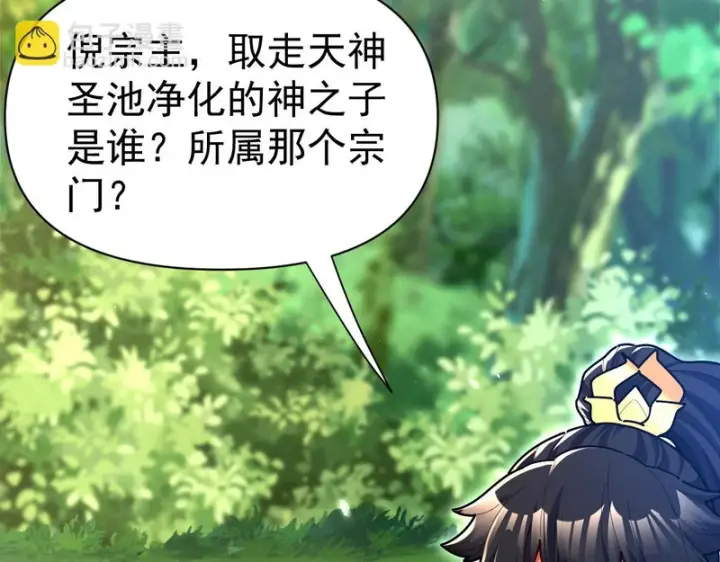 漫画《开局震惊女帝老婆，我无敌了》第110话 大方的祖师第122张图
