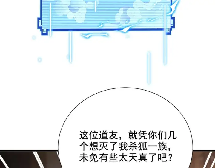 漫画《开局震惊女帝老婆，我无敌了》第122话 震慑狐族第44张图