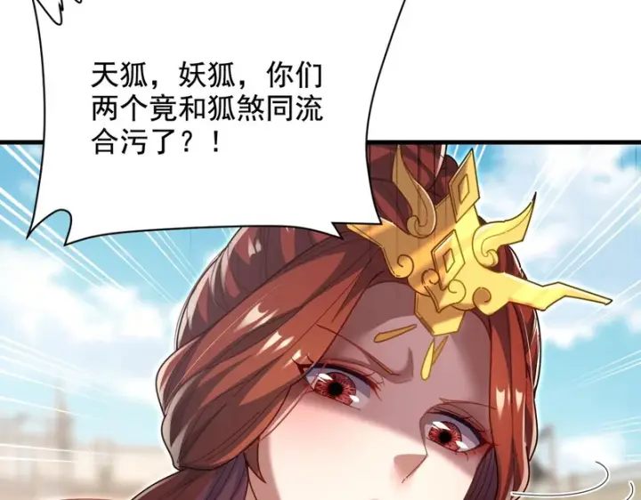 漫画《开局震惊女帝老婆，我无敌了》第122话 震慑狐族第76张图