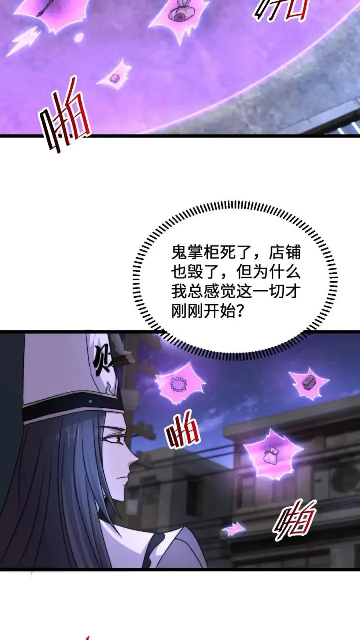 漫画《开局直播地府：这直播间谁敢上啊》第126话 又一个鬼掌柜？！第8张图