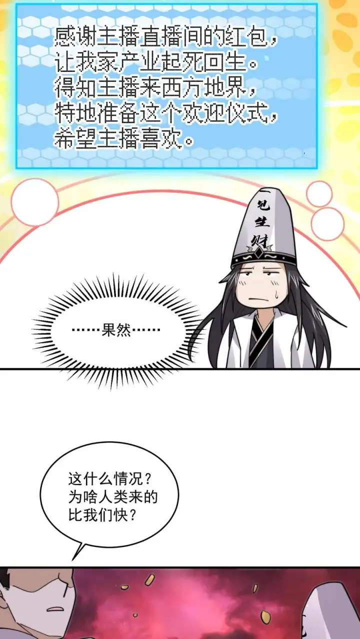 漫画《开局直播地府：这直播间谁敢上啊》第240话 快来围观主播大人第8张图