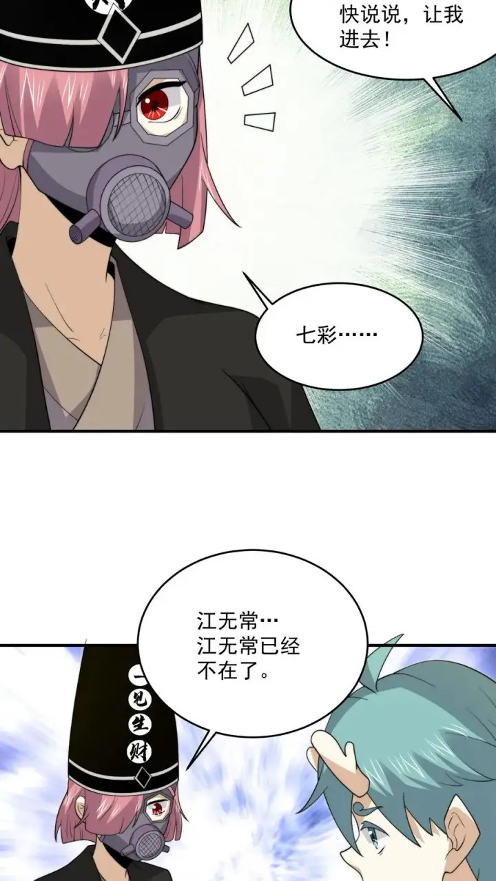 漫画《开局直播地府：这直播间谁敢上啊》第310话 十八殿危，江林失踪！第22张图