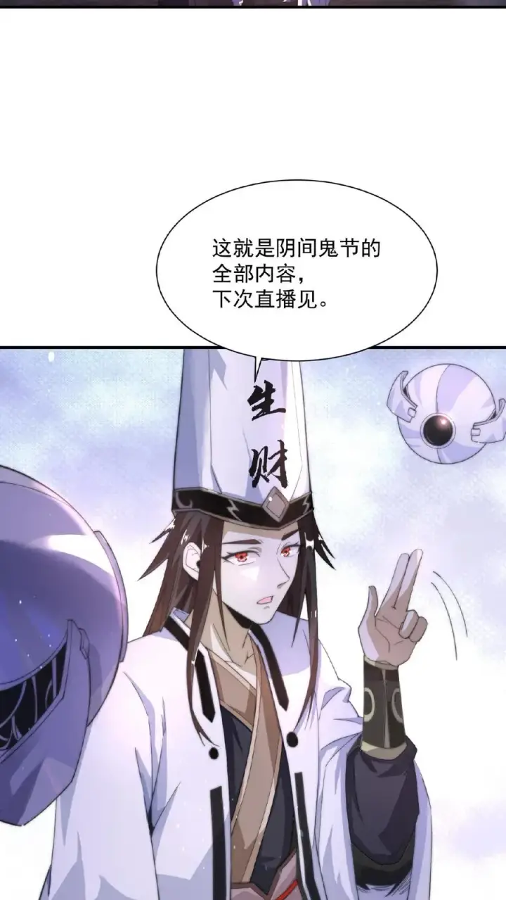 漫画《开局直播地府：这直播间谁敢上啊》第35话 明年鬼节再来看你第30张图