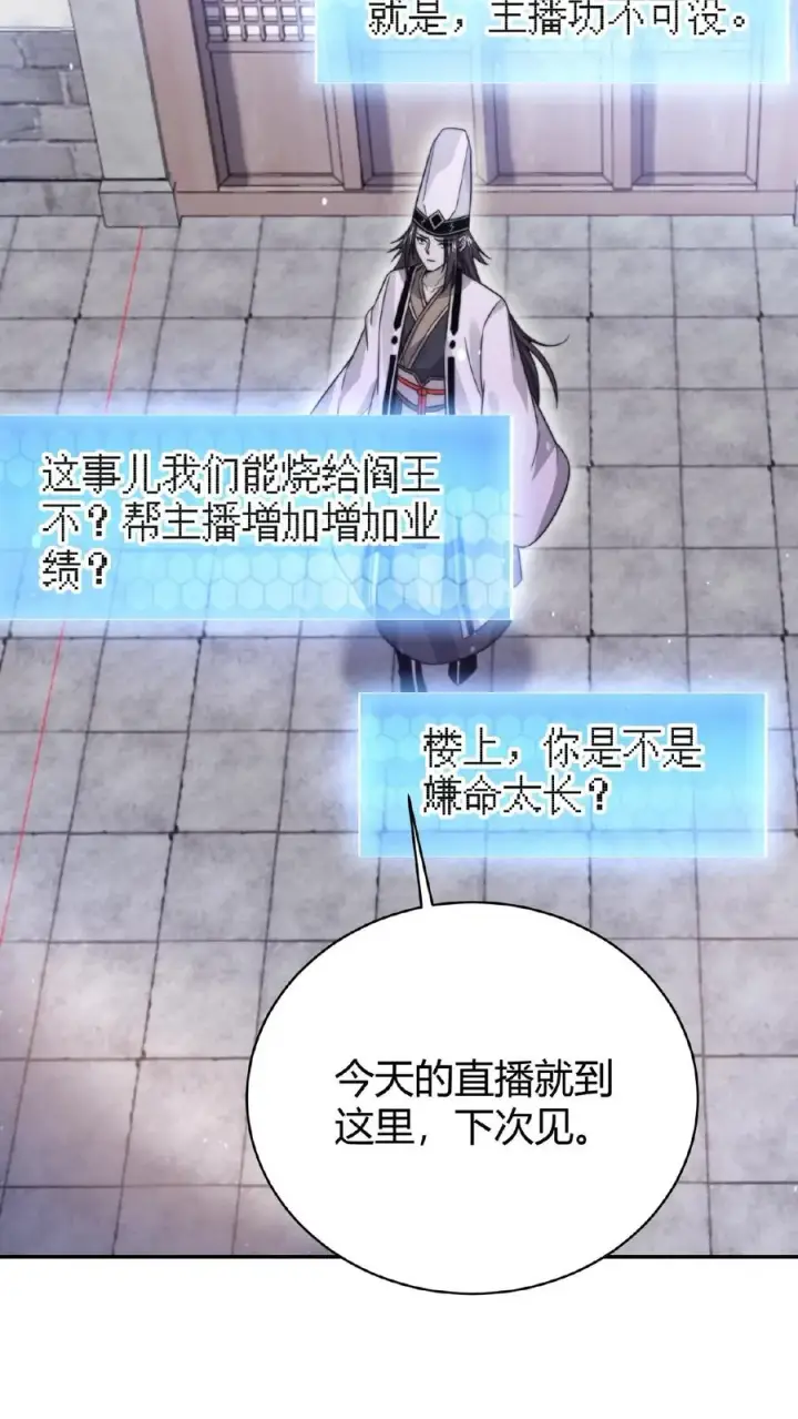 漫画《开局直播地府：这直播间谁敢上啊》第73话 恭喜！你也被一锅端了！第30张图