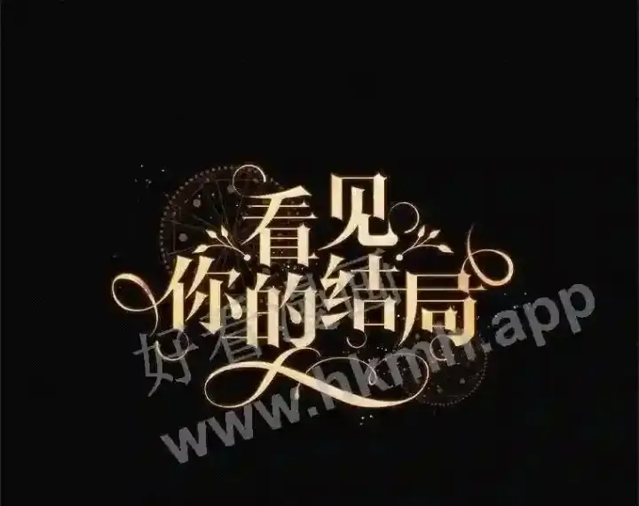 漫画《看见你的结局》2.命运第56张图