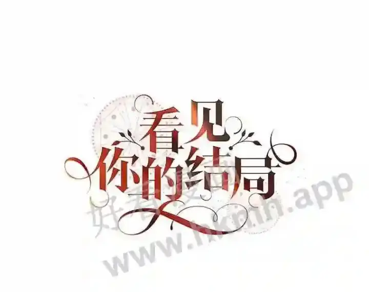 漫画《看见你的结局》8.惊变第42张图